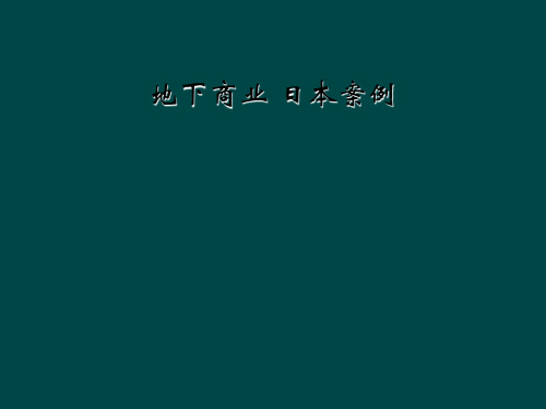 地下商业 日本案例