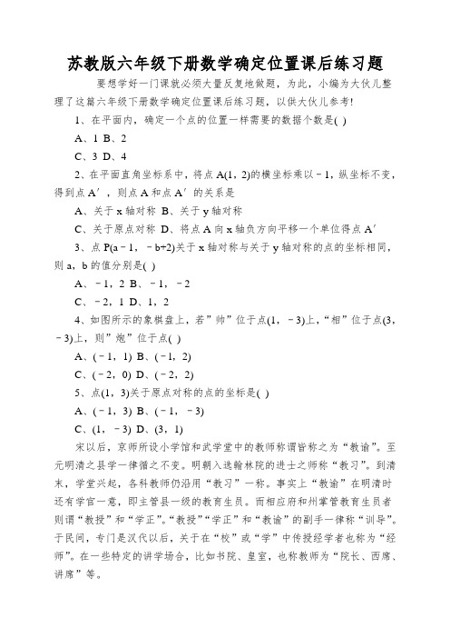 苏教版六年级下册数学确定位置课后练习题