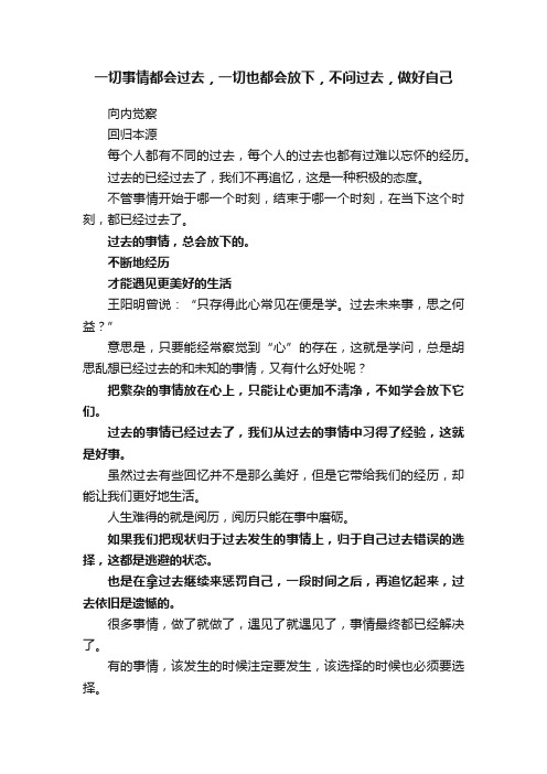 一切事情都会过去，一切也都会放下，不问过去，做好自己