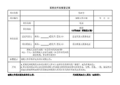 采购文件发售登记表