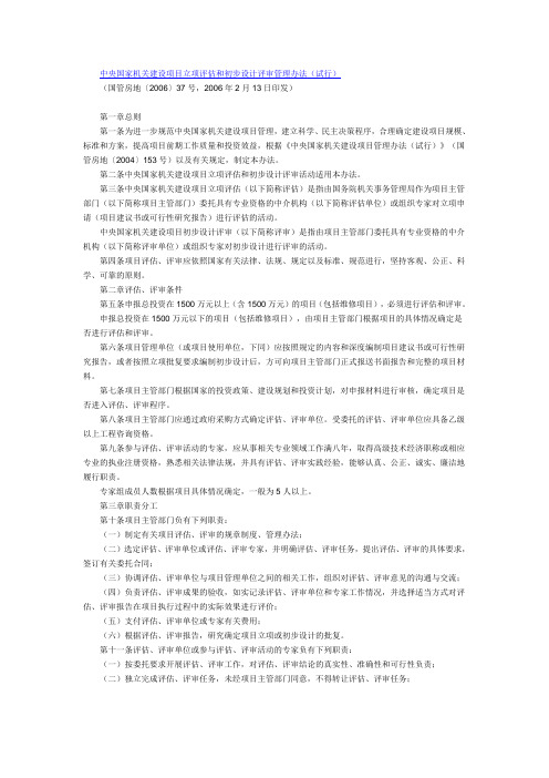 中央国家机关建设项目立项评估和初步设计评审管理办法