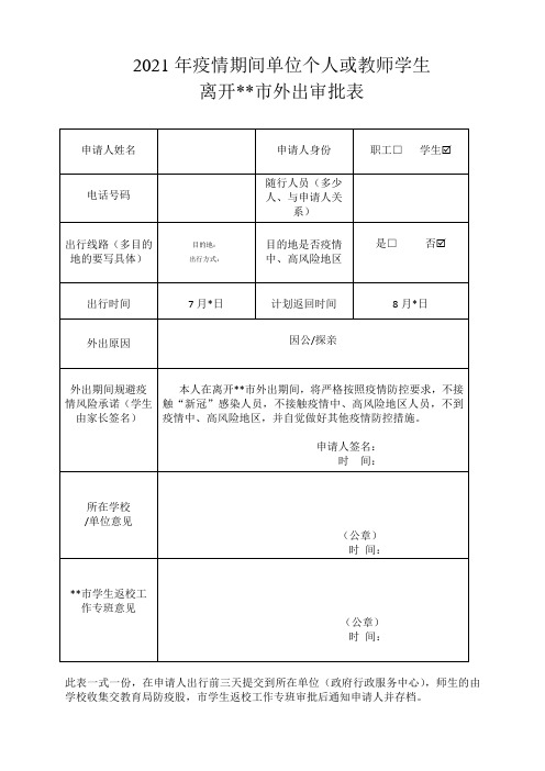 新冠疫情期间师生或单位个人外出审批表-离开本市批准申请表