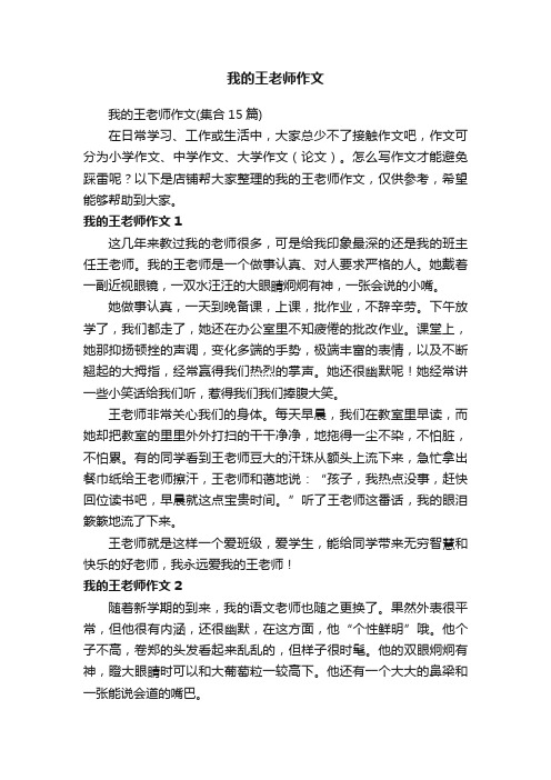 我的王老师作文