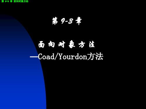 第09-3章(Coad与Yourdon方法)