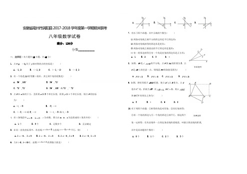 安徽省亳州市涡阳县2017-2018学年度八年级数学上学期期末联考试题(含答案)