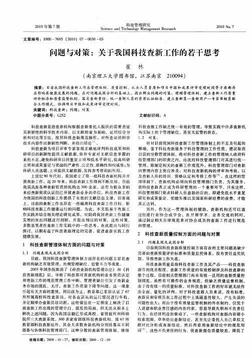 问题与对策：关于我国科技查新工作的若干思考