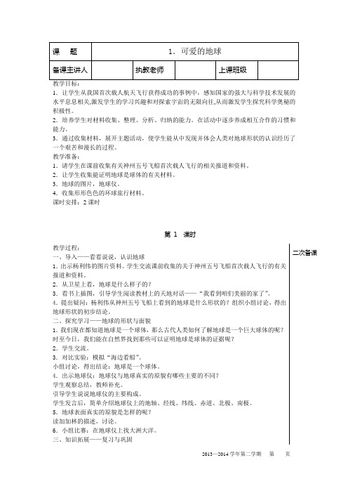 苏教版 六年级下册思品集体备课