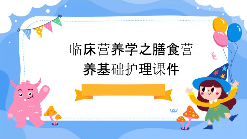 临床营养学之膳食营养基础护理课件