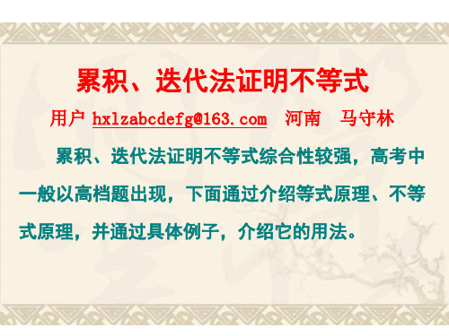 高三数学累积、迭代法证明不等式