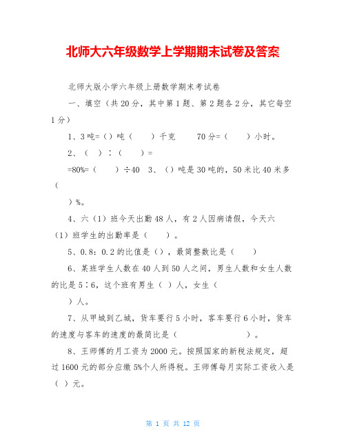 北师大六年级数学上学期期末试卷及答案