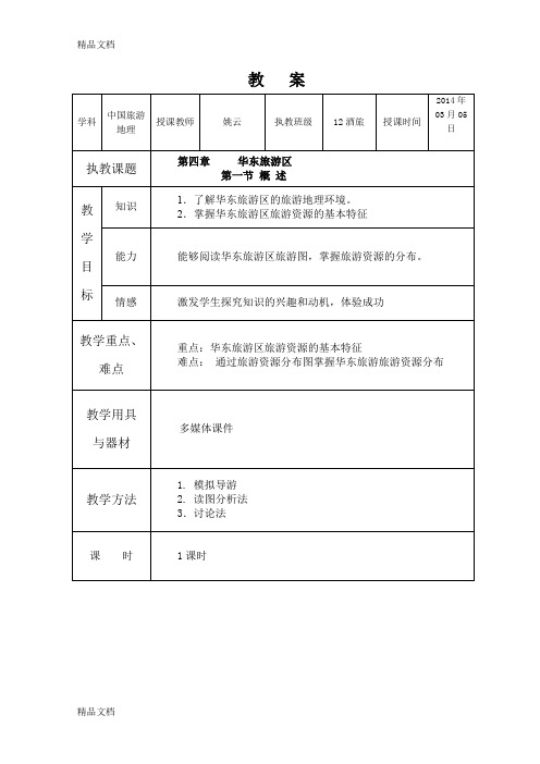 最新第4章--华东旅游区-教案