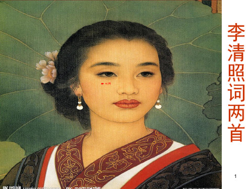 李清照词两首 课件(共35张PPT)