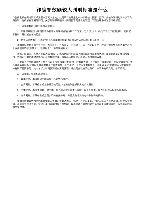 诈骗罪数额较大判刑标准是什么