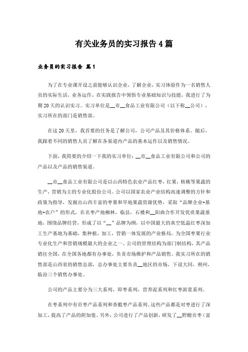 有关业务员的实习报告4篇