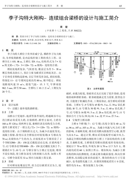 李子沟特大刚构_连续组合梁桥的设计与施工简介