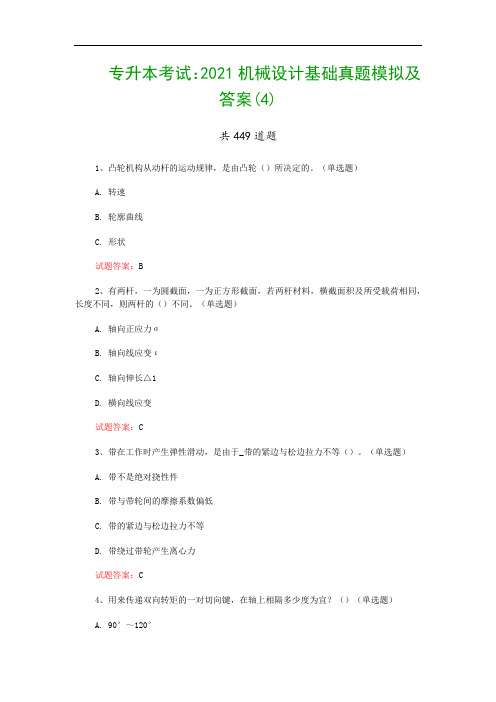 专升本考试:2021机械设计基础真题模拟及答案(4)