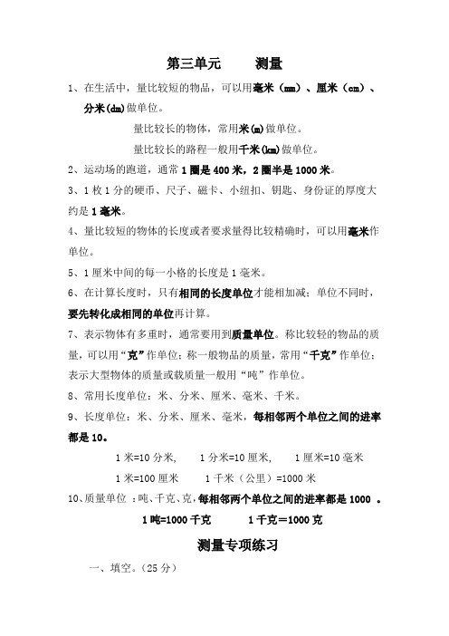 人教版小学数学第三单元 《 测量》知识点归纳与练习题