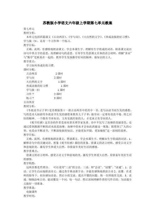 苏教版小学语文六年级上学期第七单元教案