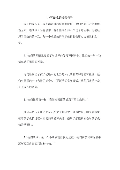 小可爱成长唯美句子