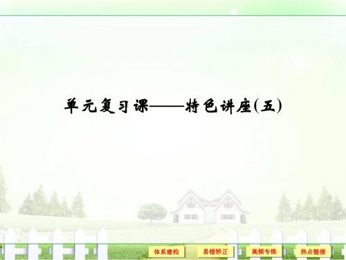 【创新设计】2018版浙江高考政治《选考总复习》课件特色讲座单元复习课—特色讲座(5)公民的政治生活