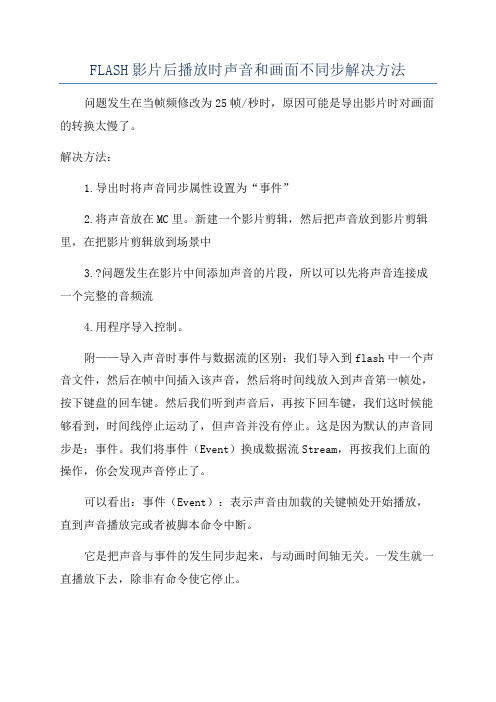 FLASH影片后播放时声音和画面不同步解决方法