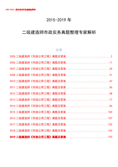 2005-2019二级建造师市政实务历年真题及答案及解析专家解析Word版可以直接打印