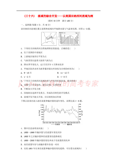 安徽省萧县2019届高考地理 课后巩固训练(三十六)流域的综合开发——以美国田纳西河流域为例 新人教