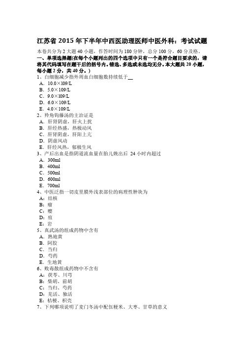 江苏省2015年下半年中西医助理医师中医外科：考试试题