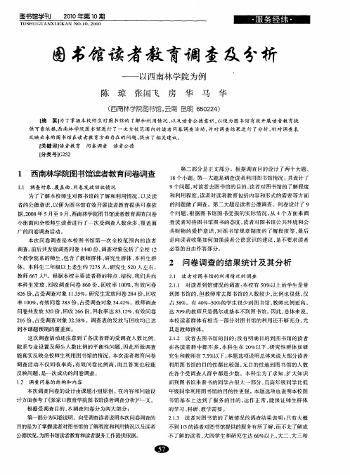 图书馆读者教育调查及分析——以西南林学院为例