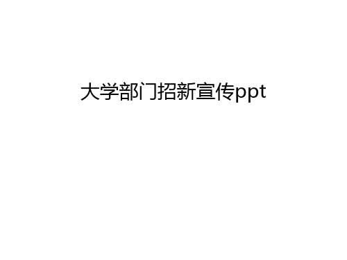 大学部门招新宣传ppt幻灯片课件