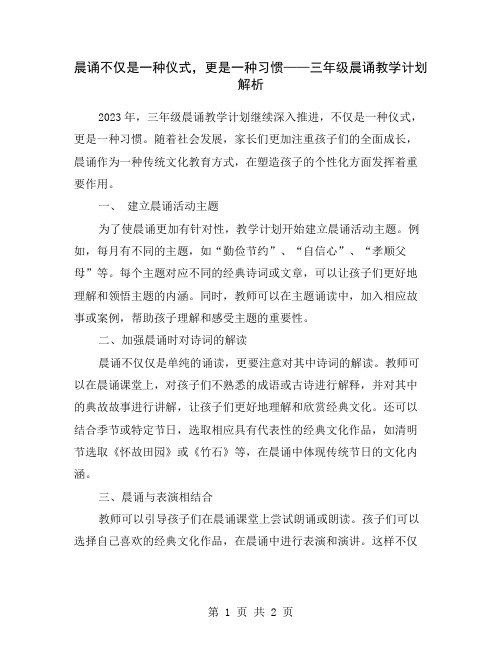 晨诵不仅是一种仪式,更是一种习惯——三年级晨诵教学计划解析