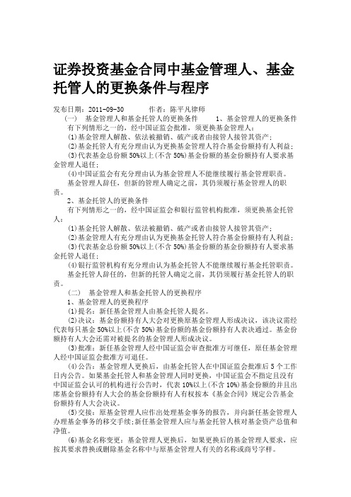 证券投资基金合同中基金管理人、基金托管人的更换条件与程序.