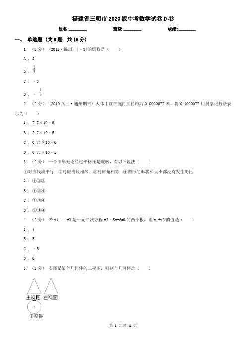 福建省三明市2020版中考数学试卷D卷