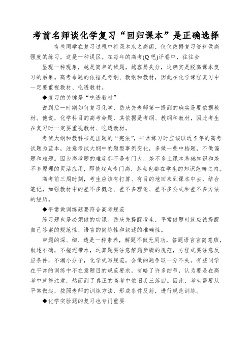 考前名师谈化学复习“回归课本”是正确选择