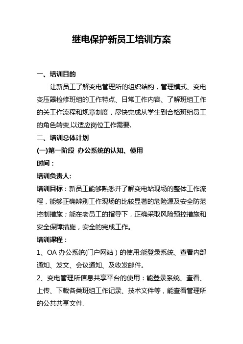 继保新员工技能培训方案