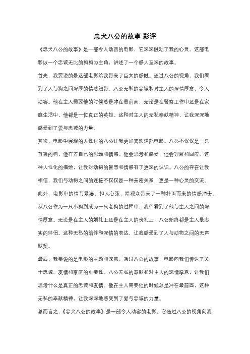 忠犬八公的故事 影评