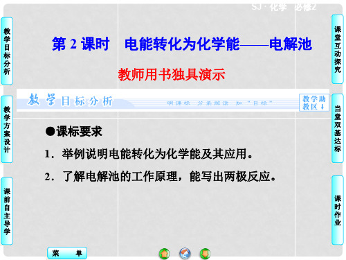 高中化学 专题2 第3单元 第2课时 电能转化为化学能 电解池同步备课课件 苏教版必修2
