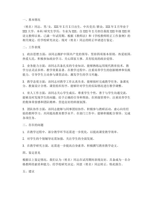 教师转正单位鉴定报告