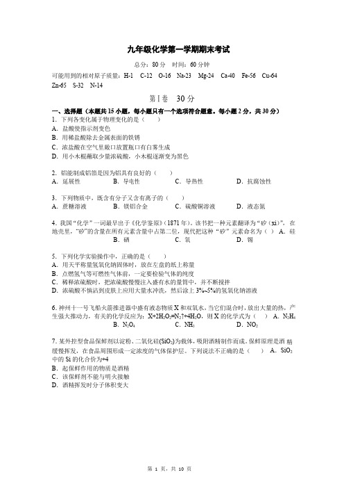 九年级化学第一学期期末试卷与答案(word版附答案)