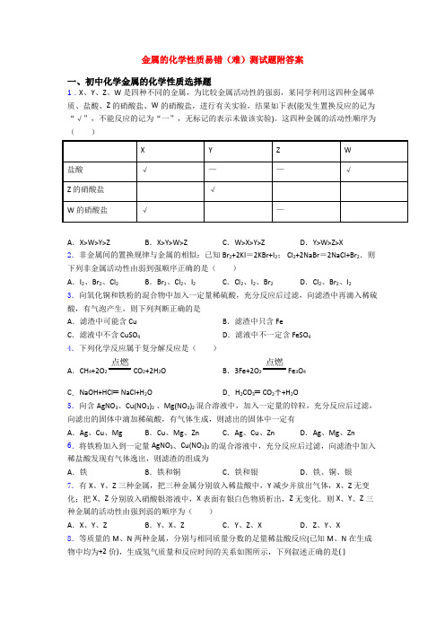 金属的化学性质易错(难)测试题附答案