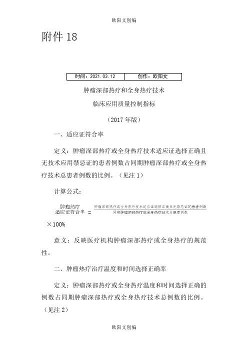 肿瘤深部热疗和全身热疗技术临床应用质量控制指标之欧阳文创编