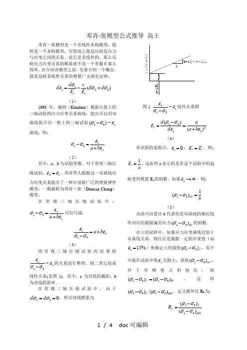 邓肯-张模型公式推导 高土甄选.