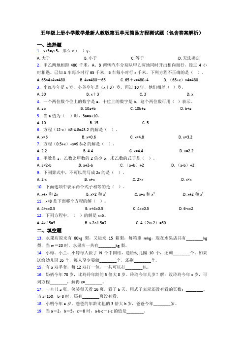 五年级上册小学数学最新人教版第五单元简易方程测试题(包含答案解析)