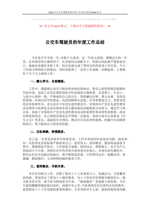 2018年公交车驾驶员的年度工作总结-优秀word范文 (2页)