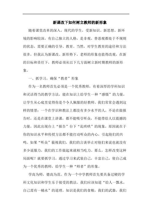 新课改下如何树立教师新形象论文