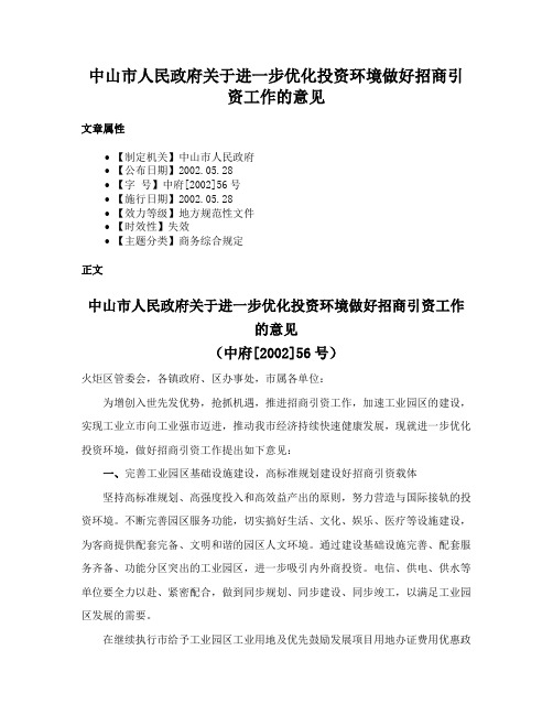 中山市人民政府关于进一步优化投资环境做好招商引资工作的意见