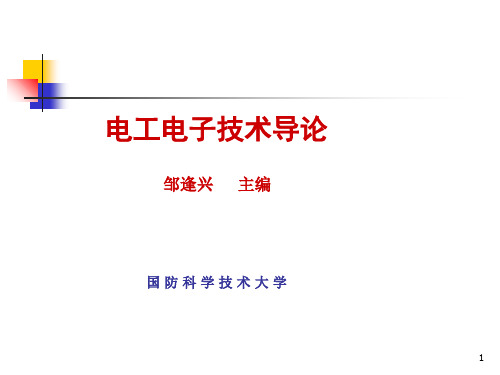 电工电子技术导论(国防科大)第一章PPT课件