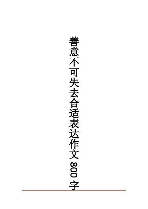 善意不可失去合适表达作文800字