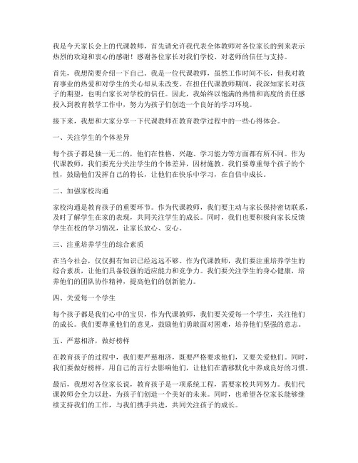 家长会介绍代课教师发言稿