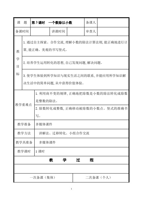 五年级数学教案第3课时 一个数除以小数